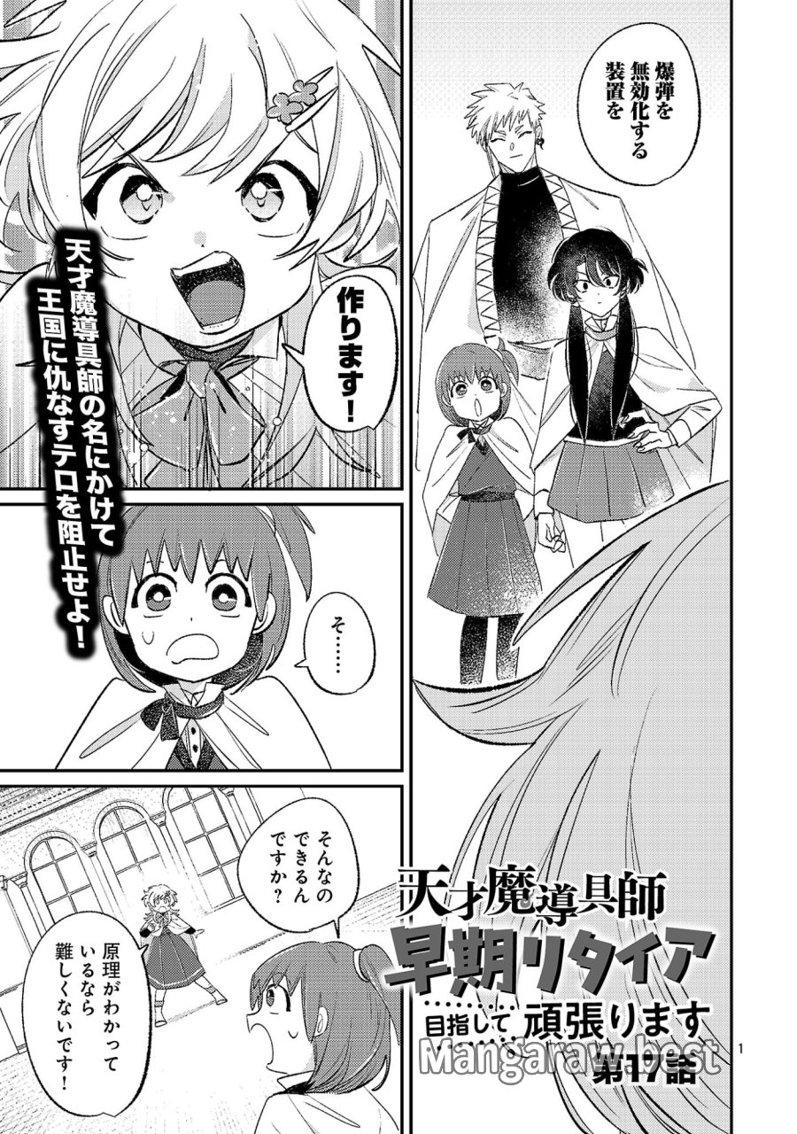 天才魔導具師は早期リタイア目指して頑張ります 第17.1話 - Page 1