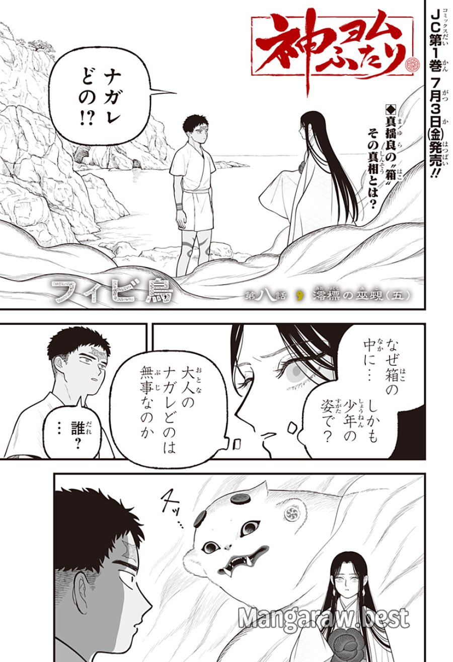 神ヨムふたり 第8話 - Page 1
