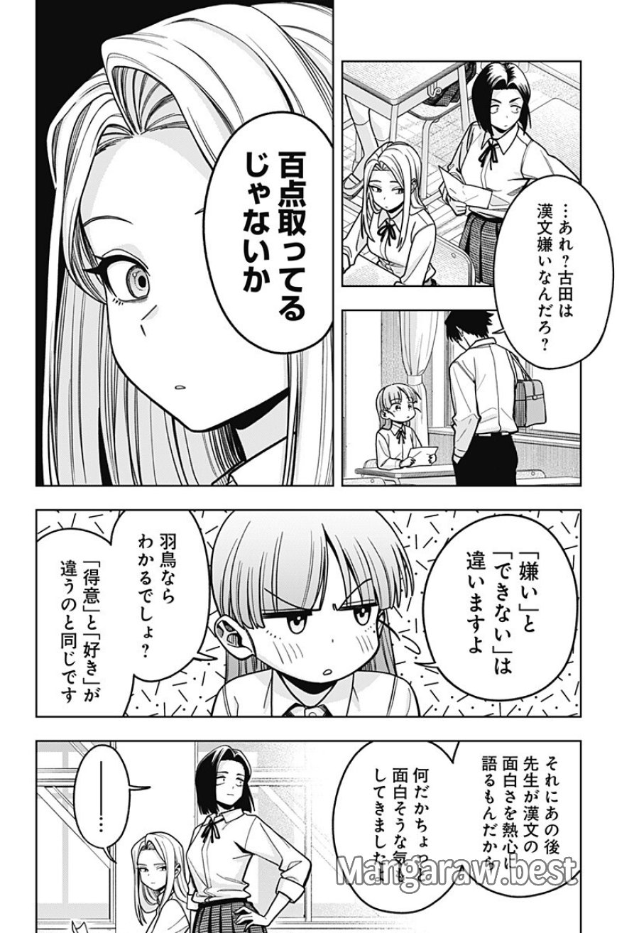 羽鳥と古田の非日常茶飯事 第14話 - Page 8