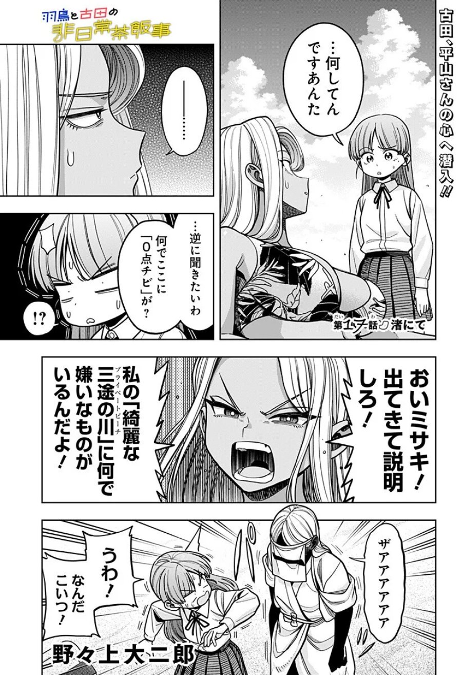羽鳥と古田の非日常茶飯事 第17話 - Page 1