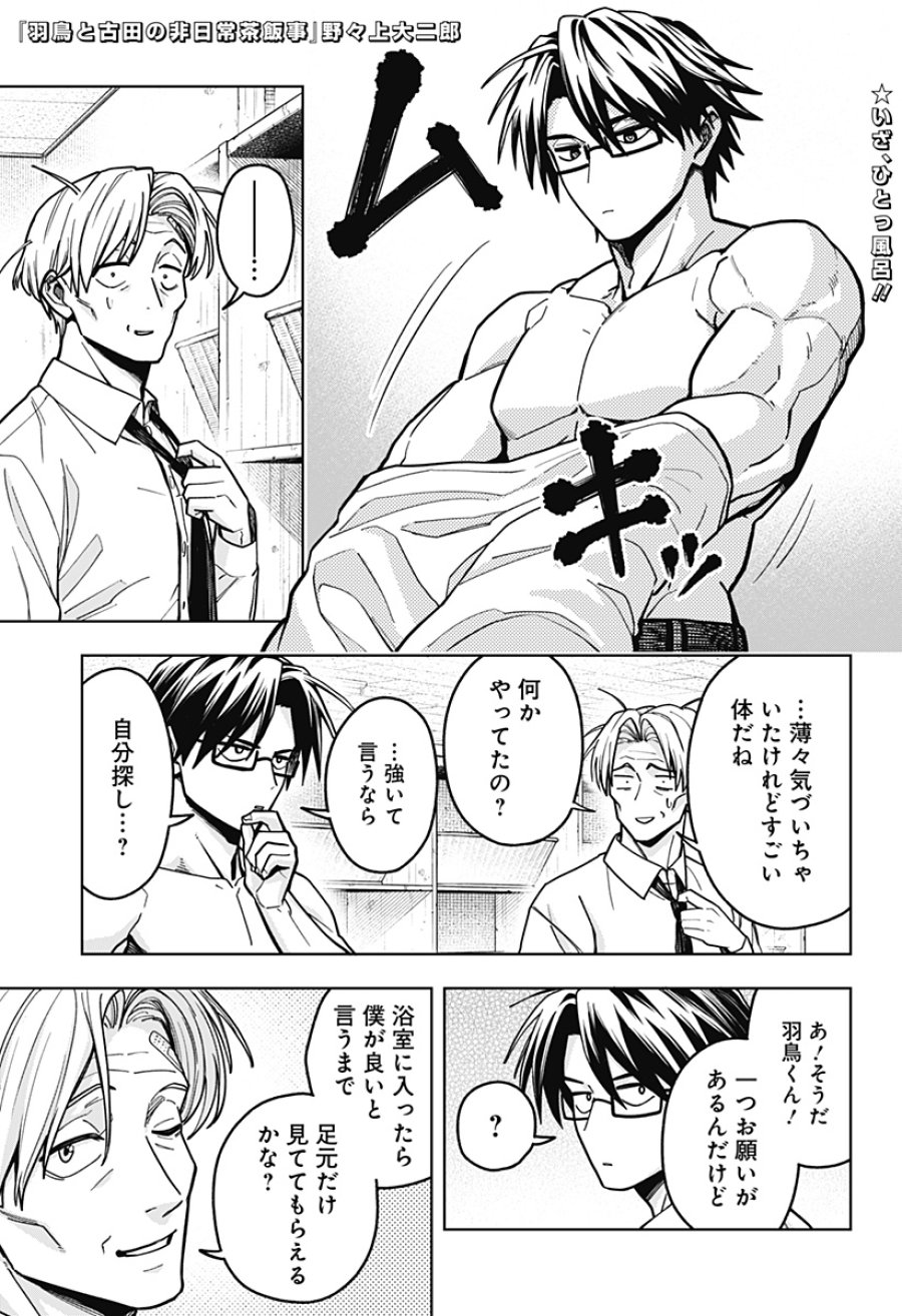 羽鳥と古田の非日常茶飯事 第13話 - Trang 1