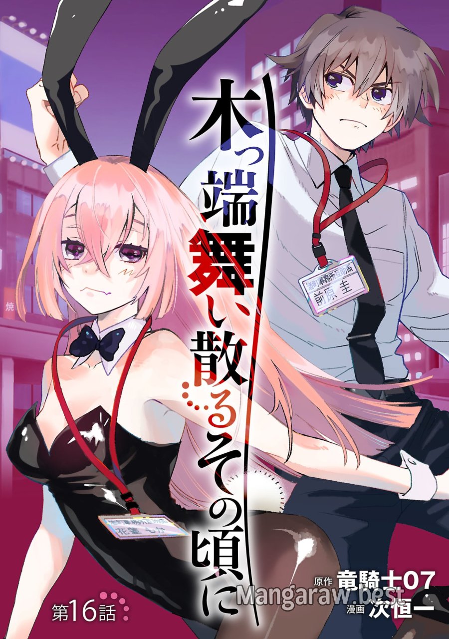 木っ端舞い散る その頃に 第16.1話 - Page 1