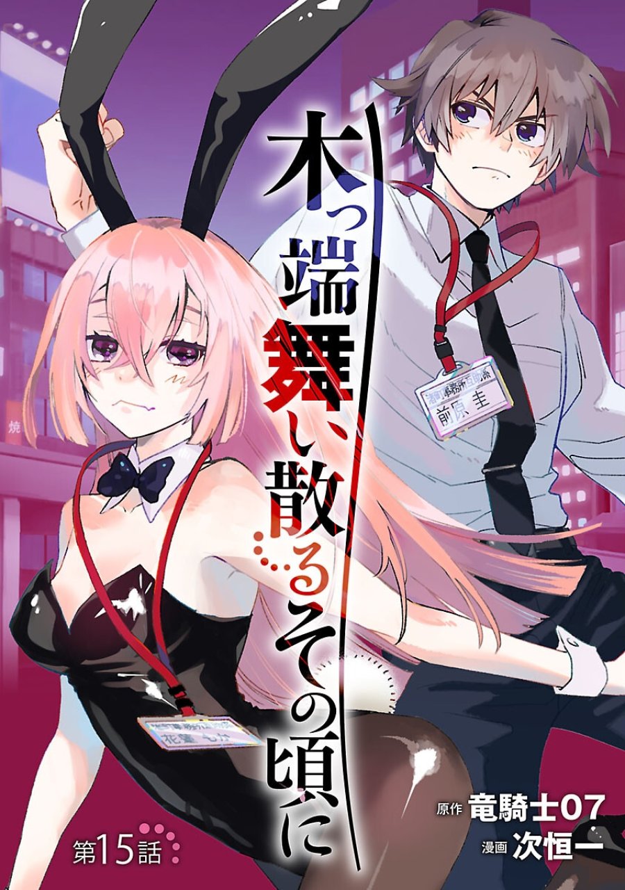 木っ端舞い散る その頃に 第15話 - Trang 1