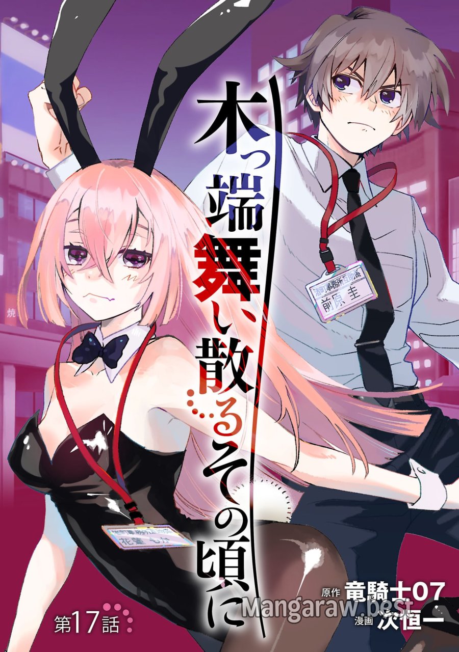 木っ端舞い散る その頃に 第17.1話 - Page 1