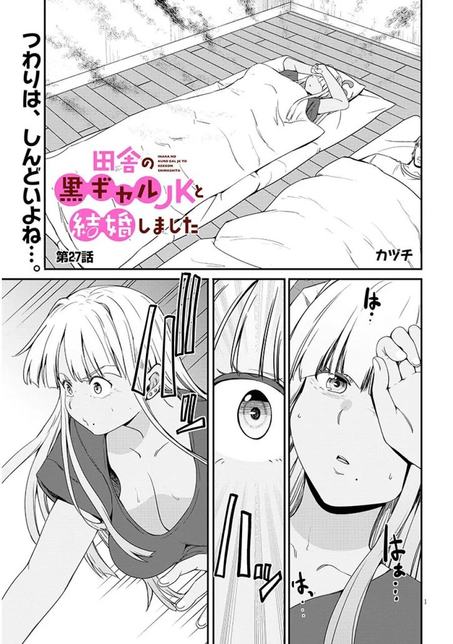 田舎の黒ギャルJKと結婚しました 第27.1話 - Page 1