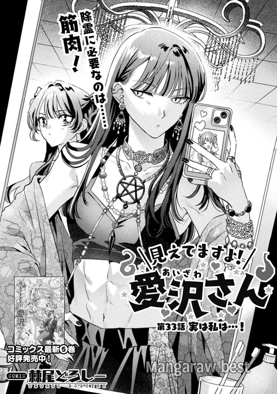 見えてますよ！　愛沢さん 第33話 - Page 1