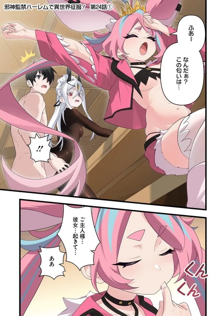 邪神監禁ハーレムで異世界征服！ 第24.1話 - Page 1