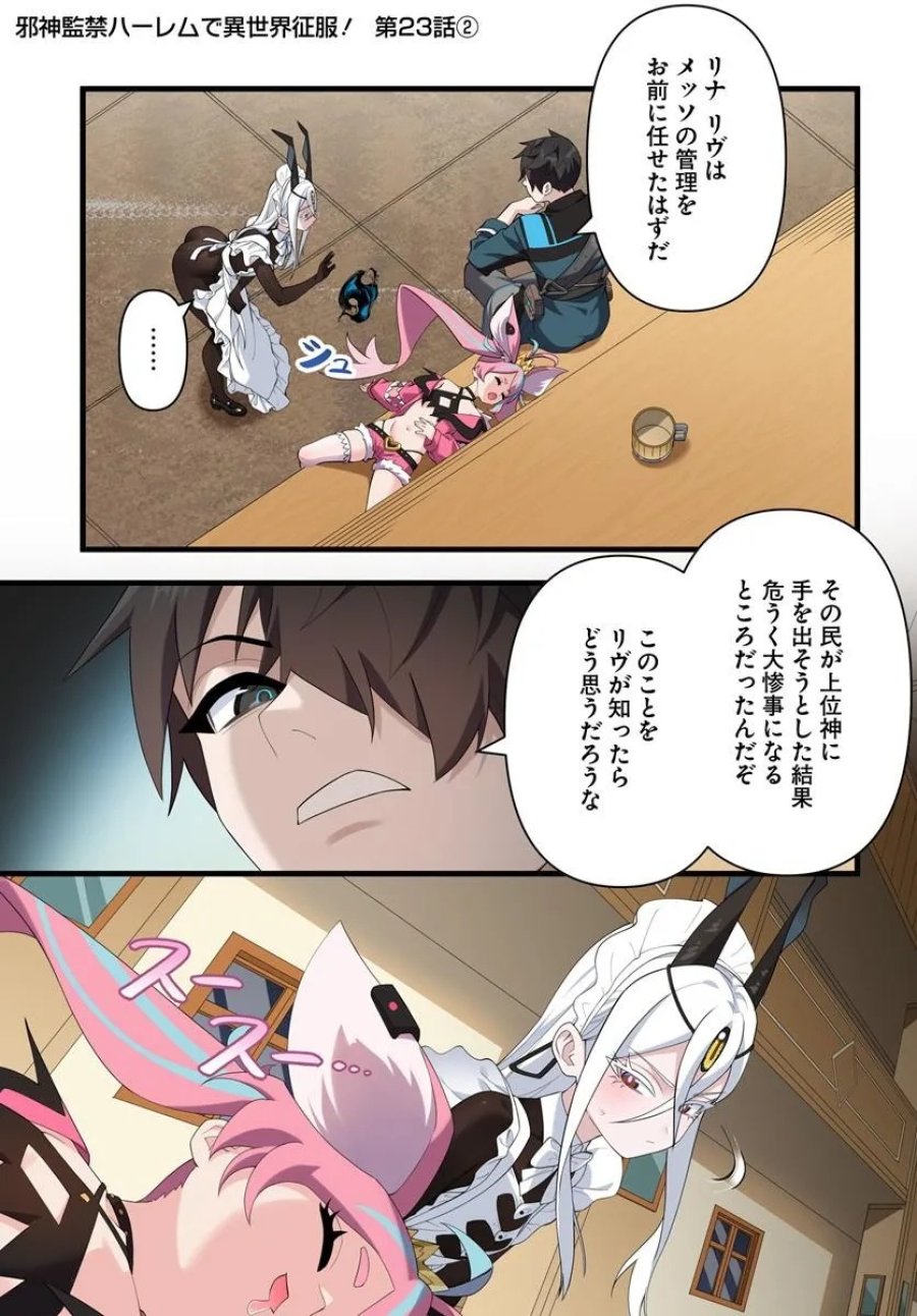 邪神監禁ハーレムで異世界征服！ 第23.2話 - Page 1