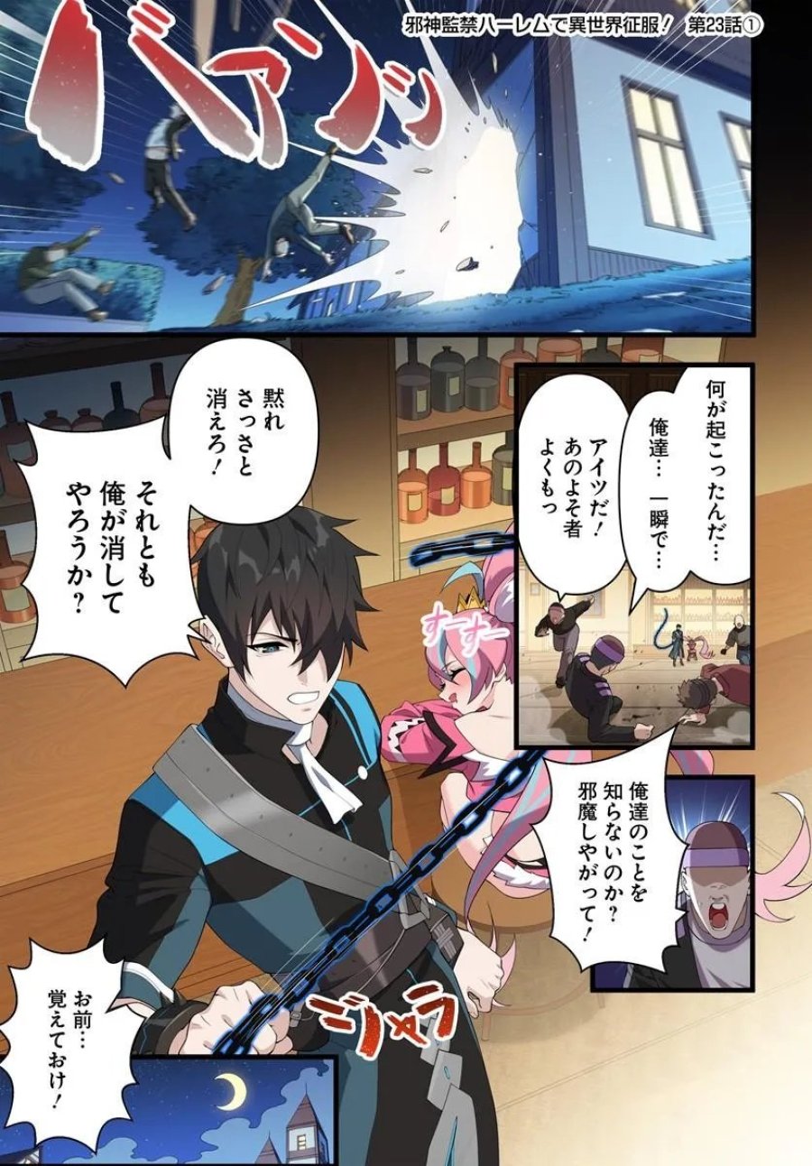 邪神監禁ハーレムで異世界征服！ 第23.1話 - Page 1