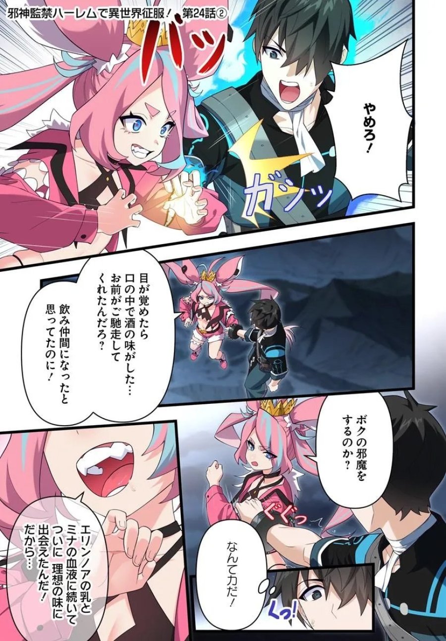 邪神監禁ハーレムで異世界征服！ 第24.2話 - Page 1