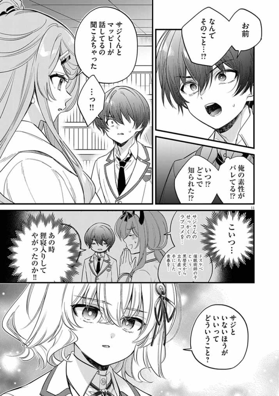 ドスケベ催眠術師の子 第11話 - Page 11
