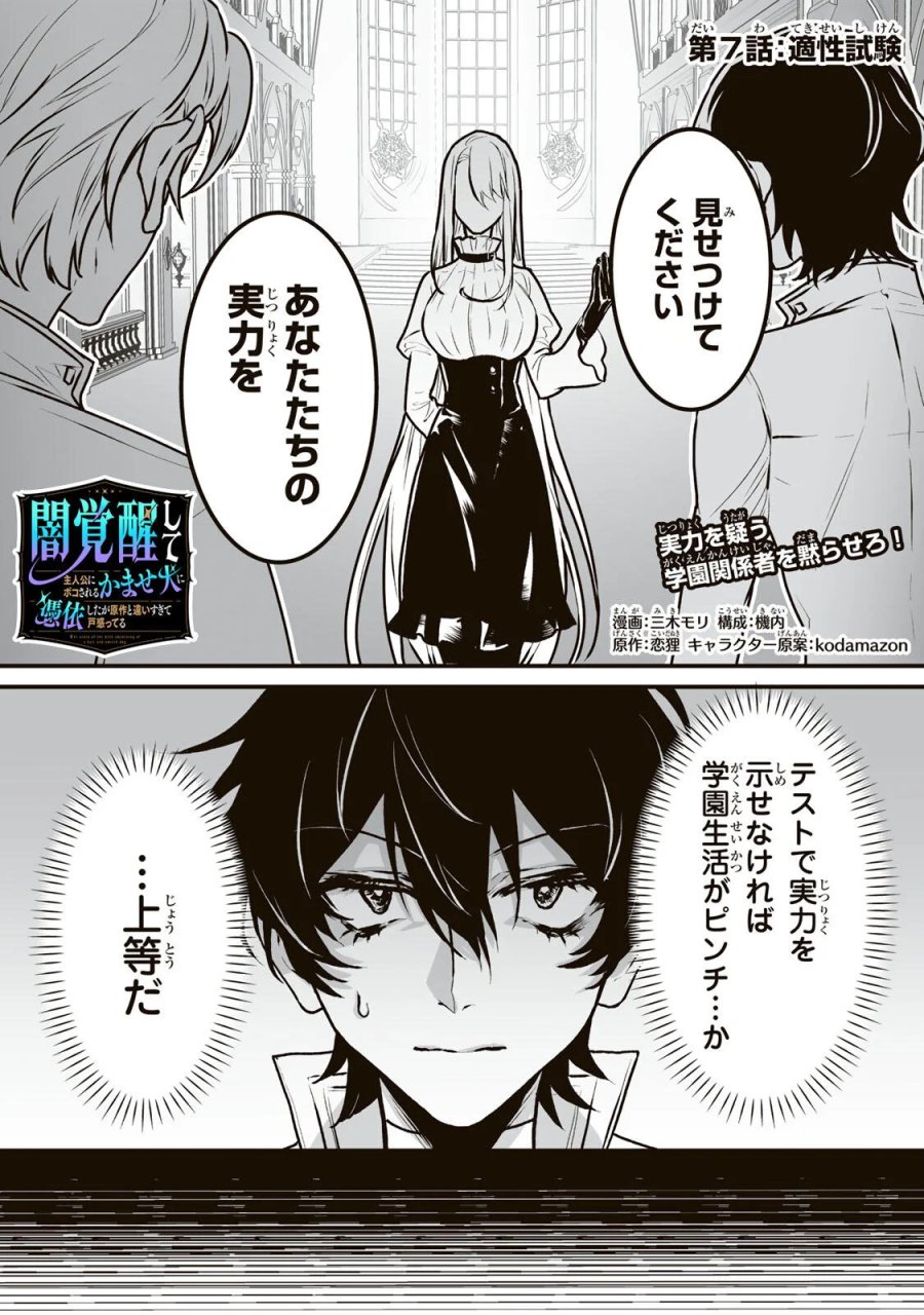 闇覚醒して主人公にボコされるかませ犬に憑依したが原作と違いすぎて戸惑ってる 第7話 - Page 1