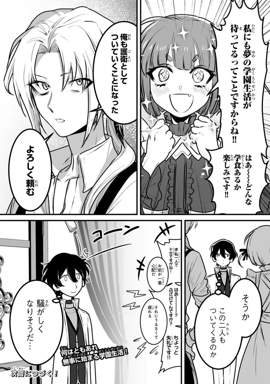 闇覚醒して主人公にボコされるかませ犬に憑依したが原作と違いすぎて戸惑ってる 第7話 - Page 23
