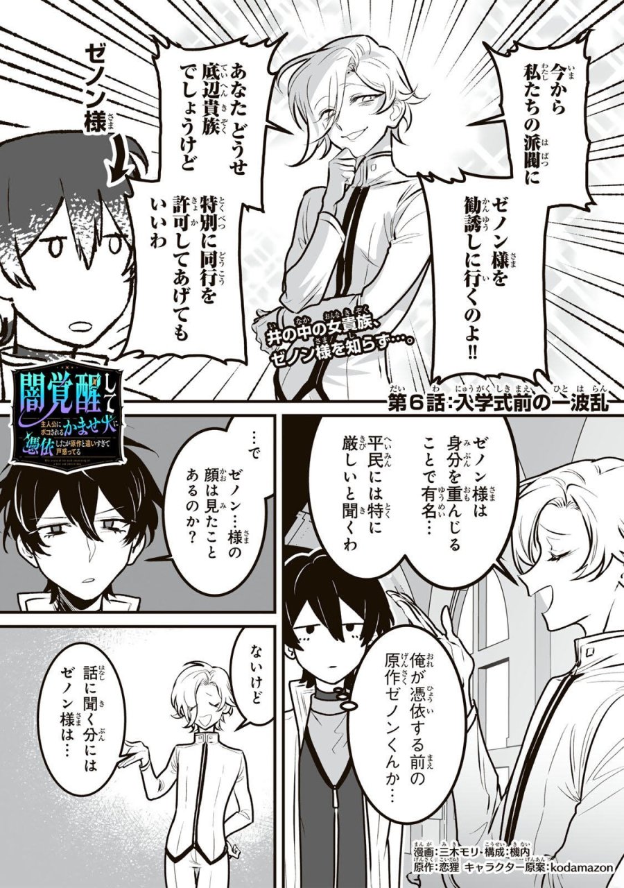 闇覚醒して主人公にボコされるかませ犬に憑依したが原作と違いすぎて戸惑ってる 第6話 - Page 1