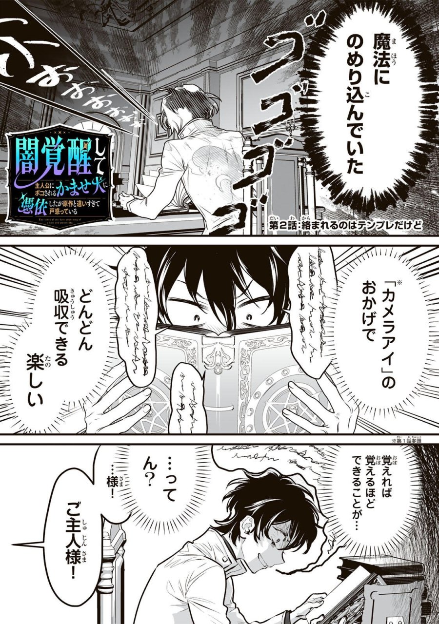 闇覚醒して主人公にボコされるかませ犬に憑依したが原作と違いすぎて戸惑ってる 第2話 - Page 2