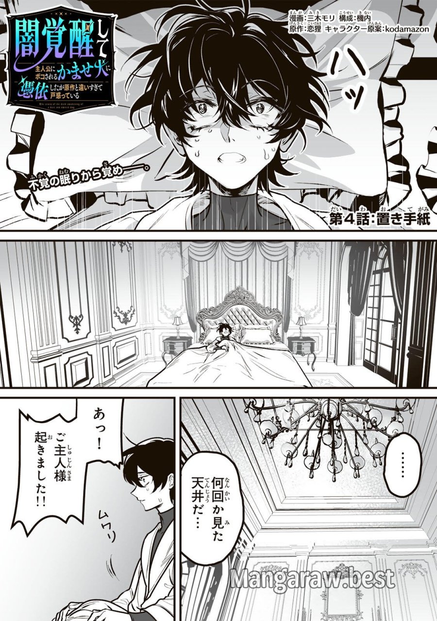 闇覚醒して主人公にボコされるかませ犬に憑依したが原作と違いすぎて戸惑ってる 第4話 - Page 1