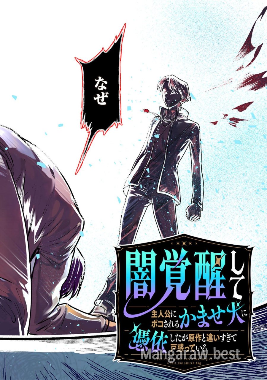 闇覚醒して主人公にボコされるかませ犬に憑依したが原作と違いすぎて戸惑ってる 第1話 - Page 2