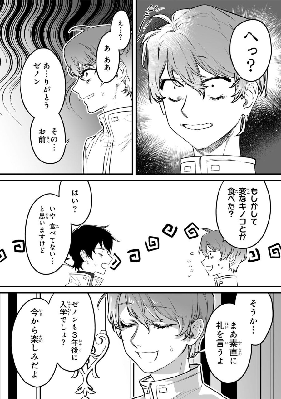 闇覚醒して主人公にボコされるかませ犬に憑依したが原作と違いすぎて戸惑ってる 第1話 - Page 25