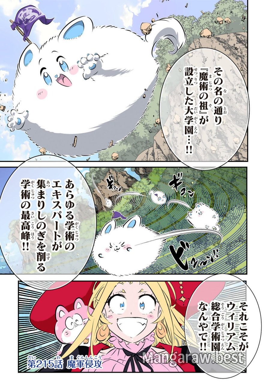 転生したら第七王子だったので、気ままに魔術を極めます 第215話 - Page 1