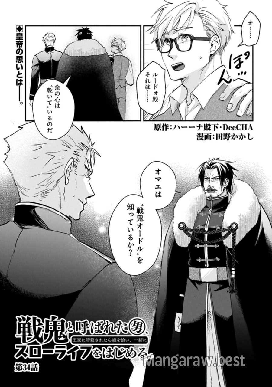 戦鬼と呼ばれた男、王家に暗殺されたら娘を拾い、一緒にスローライフをはじめる 第34.1話 - Page 1