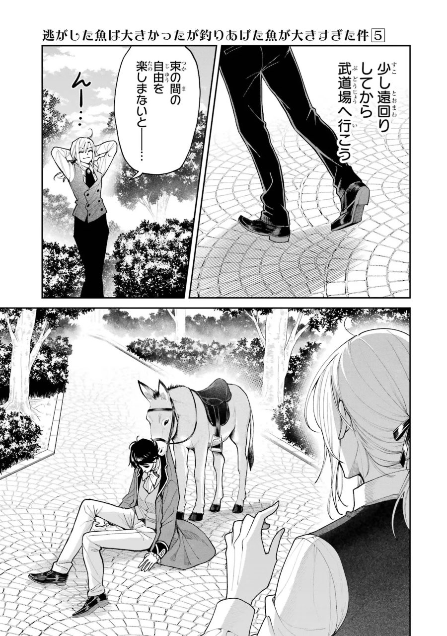 逃がした魚は大きかったが 釣り上げた魚が大きすぎた件 第18話 - Page 21