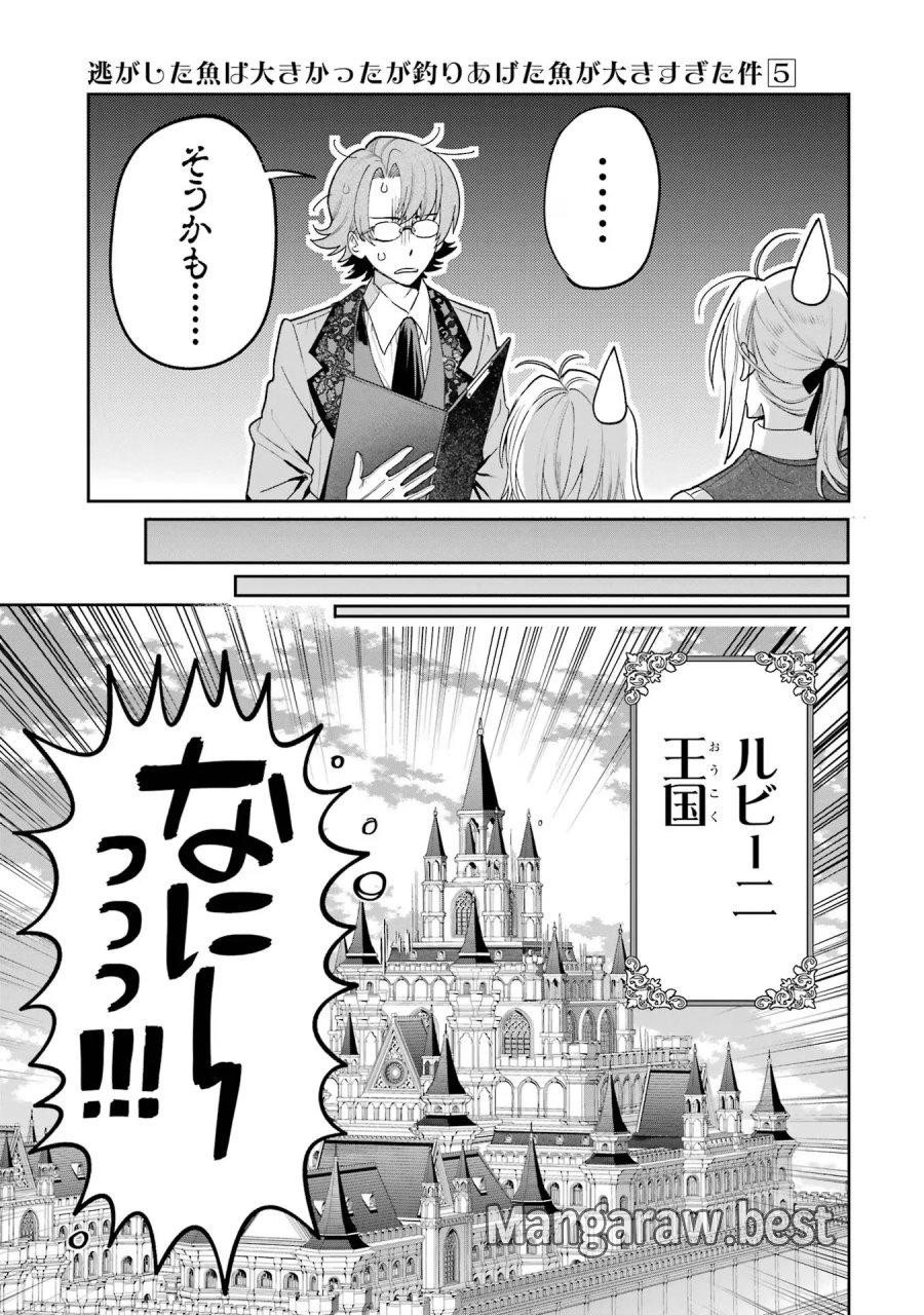 逃がした魚は大きかったが 釣り上げた魚が大きすぎた件 第18話 - Page 39