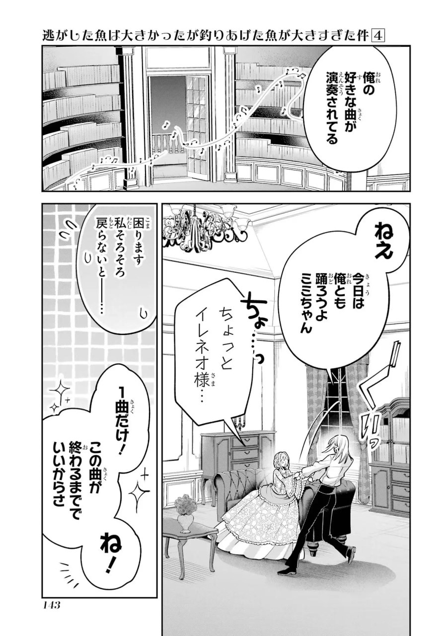 逃がした魚は大きかったが 釣り上げた魚が大きすぎた件 第15話 - Page 23