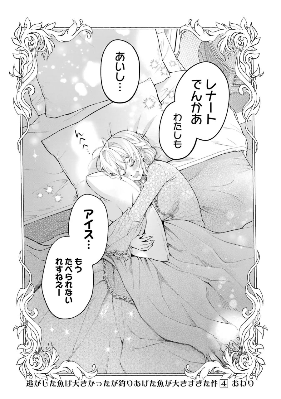 逃がした魚は大きかったが 釣り上げた魚が大きすぎた件 第15話 - Page 64