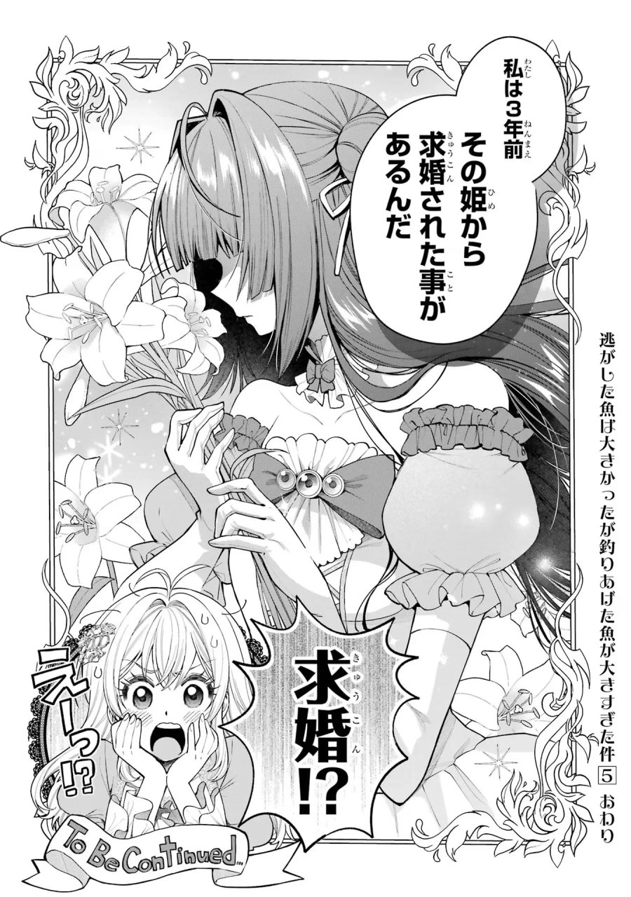 逃がした魚は大きかったが 釣り上げた魚が大きすぎた件 第19話 - Page 32