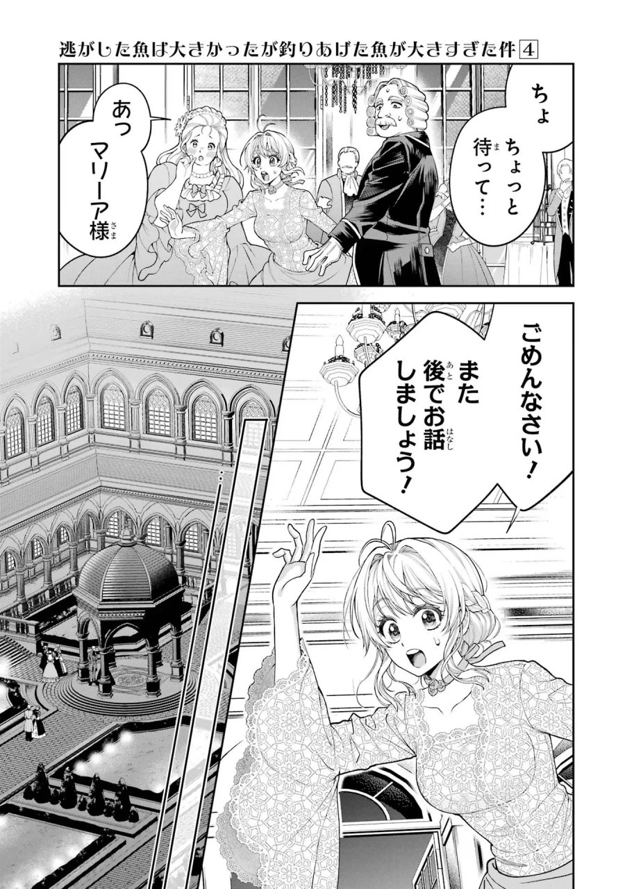 逃がした魚は大きかったが 釣り上げた魚が大きすぎた件 第14話 - Page 39
