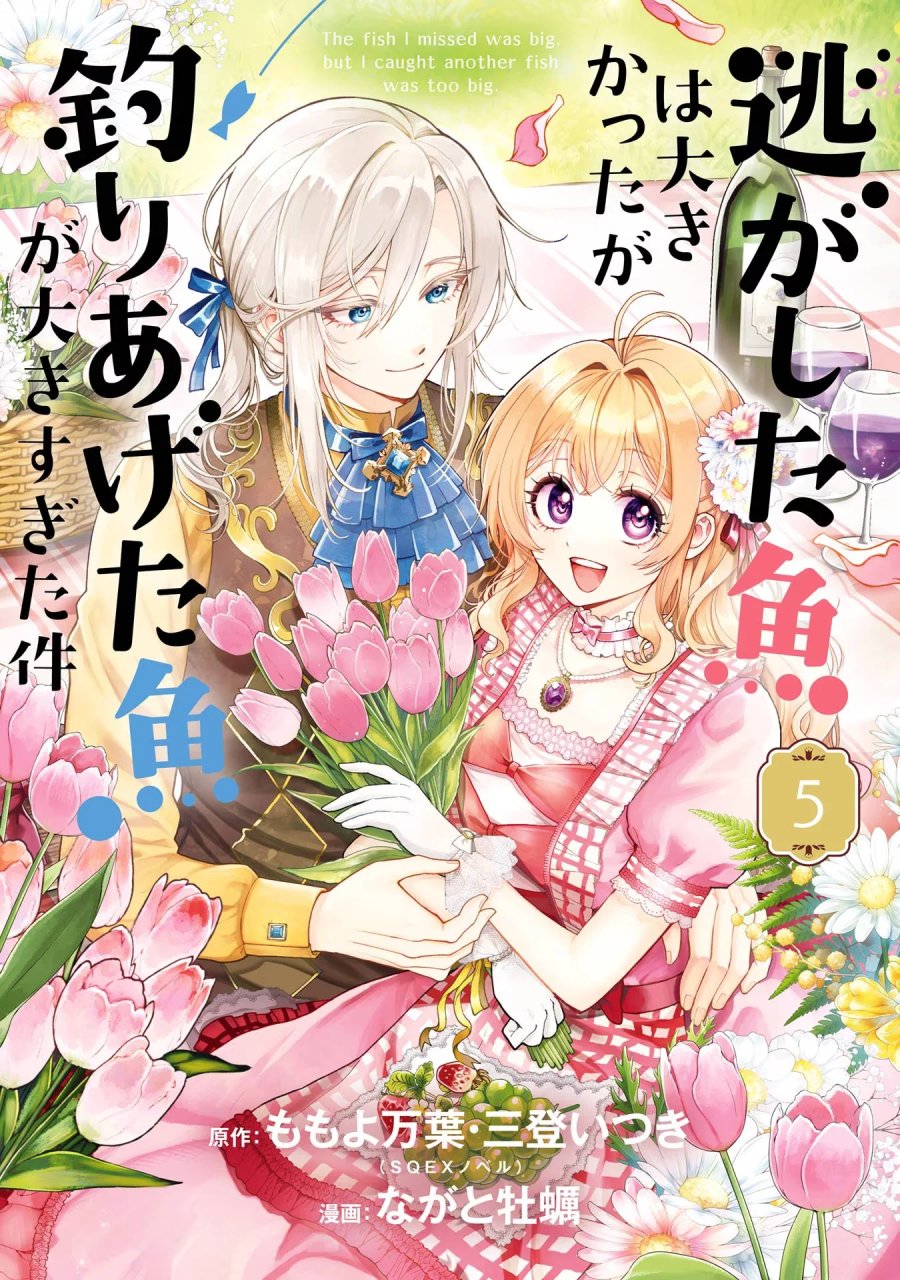 逃がした魚は大きかったが 釣り上げた魚が大きすぎた件 第16話 - Page 1