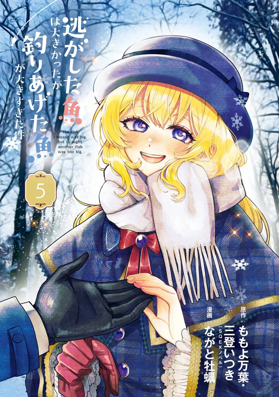 逃がした魚は大きかったが 釣り上げた魚が大きすぎた件 第16話 - Page 2