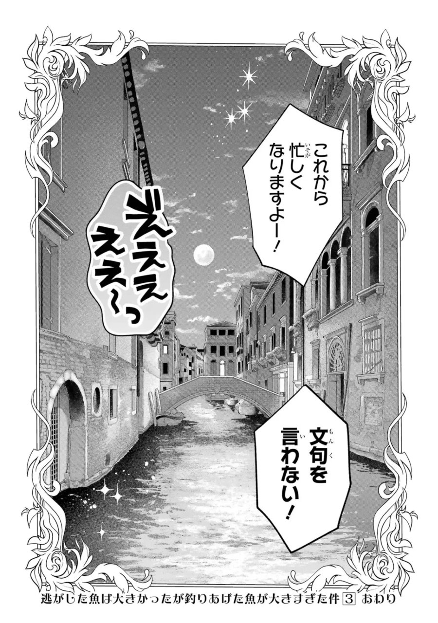 逃がした魚は大きかったが 釣り上げた魚が大きすぎた件 第11話 - Page 52