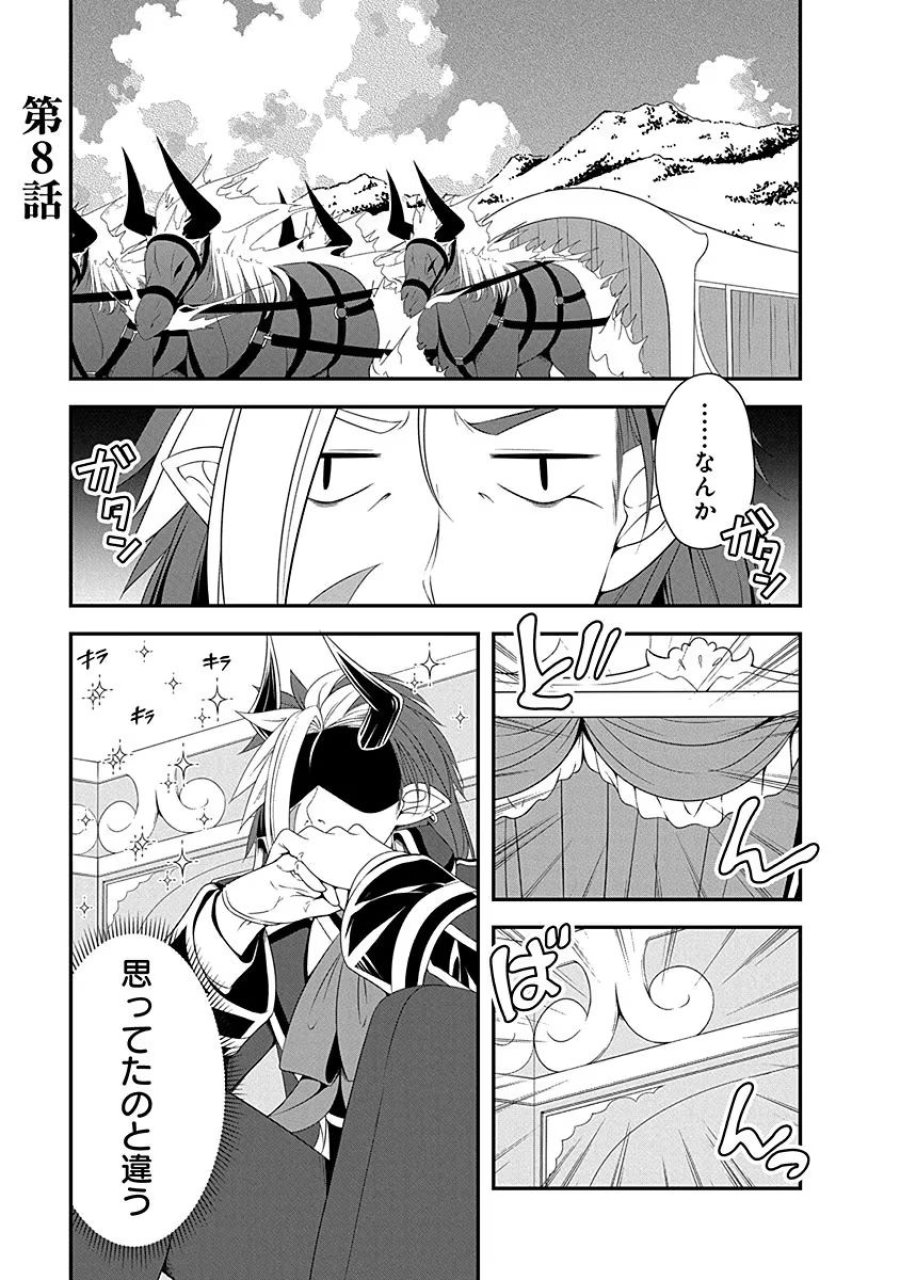 転生魔王とポンコツ勇者～魔王はカッコよく倒されたいのに、勇者がすぐ全滅しやがる～ 第8話 - Trang 1