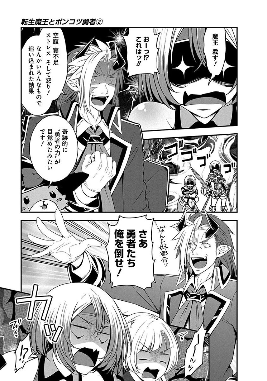 転生魔王とポンコツ勇者～魔王はカッコよく倒されたいのに、勇者がすぐ全滅しやがる～ 第8話 - Trang 17
