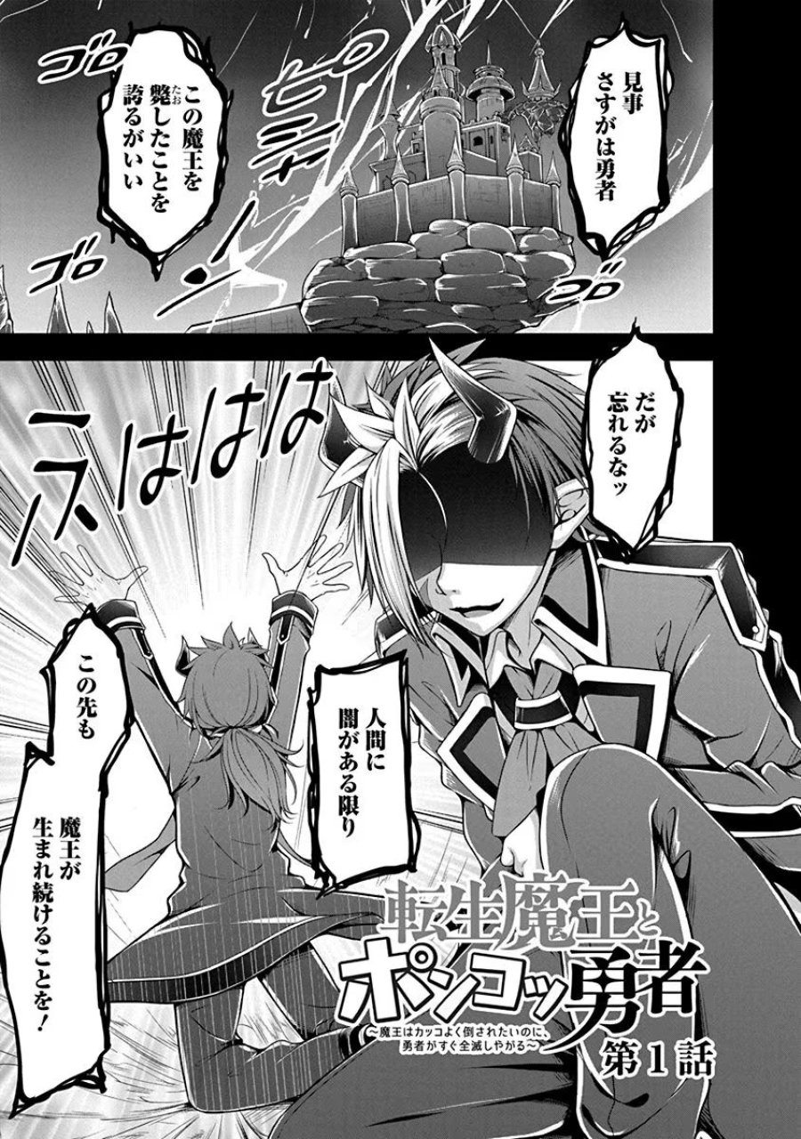 転生魔王とポンコツ勇者～魔王はカッコよく倒されたいのに、勇者がすぐ全滅しやがる～ 第1話 - Trang 1