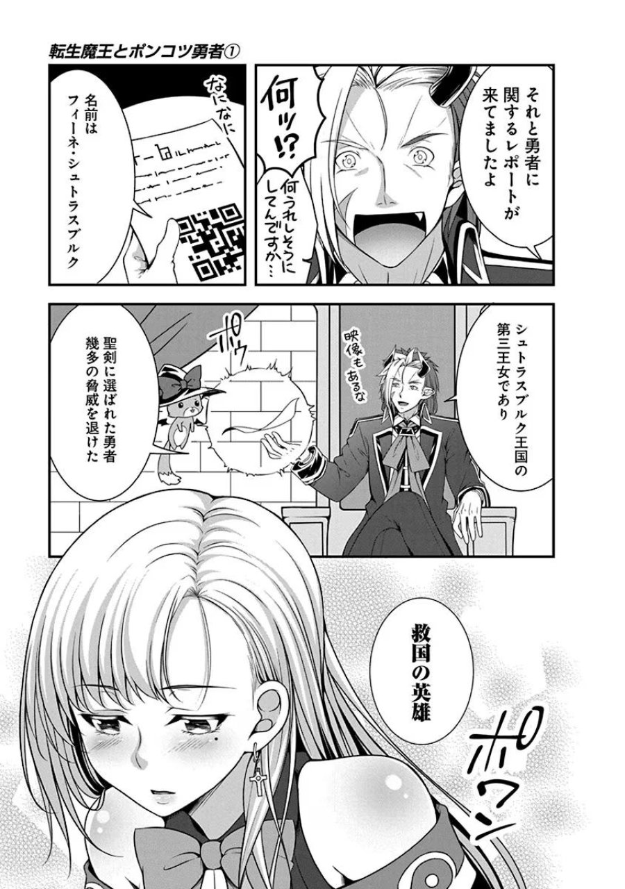 転生魔王とポンコツ勇者～魔王はカッコよく倒されたいのに、勇者がすぐ全滅しやがる～ 第1話 - Trang 13
