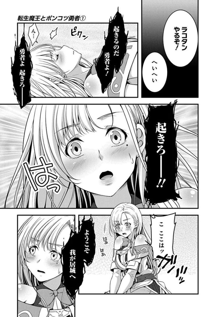転生魔王とポンコツ勇者～魔王はカッコよく倒されたいのに、勇者がすぐ全滅しやがる～ 第1話 - Trang 19