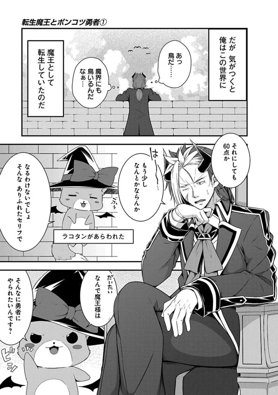 転生魔王とポンコツ勇者～魔王はカッコよく倒されたいのに、勇者がすぐ全滅しやがる～ 第1話 - Trang 5