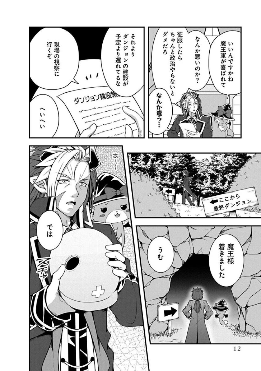 転生魔王とポンコツ勇者～魔王はカッコよく倒されたいのに、勇者がすぐ全滅しやがる～ 第1話 - Trang 8
