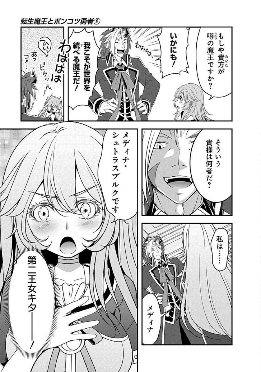 転生魔王とポンコツ勇者～魔王はカッコよく倒されたいのに、勇者がすぐ全滅しやがる～ 第6話 - Trang 3