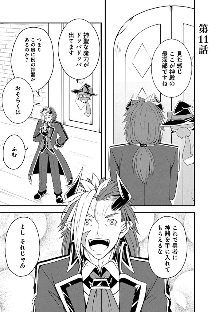 転生魔王とポンコツ勇者～魔王はカッコよく倒されたいのに、勇者がすぐ全滅しやがる～ 第11話 - Trang 1