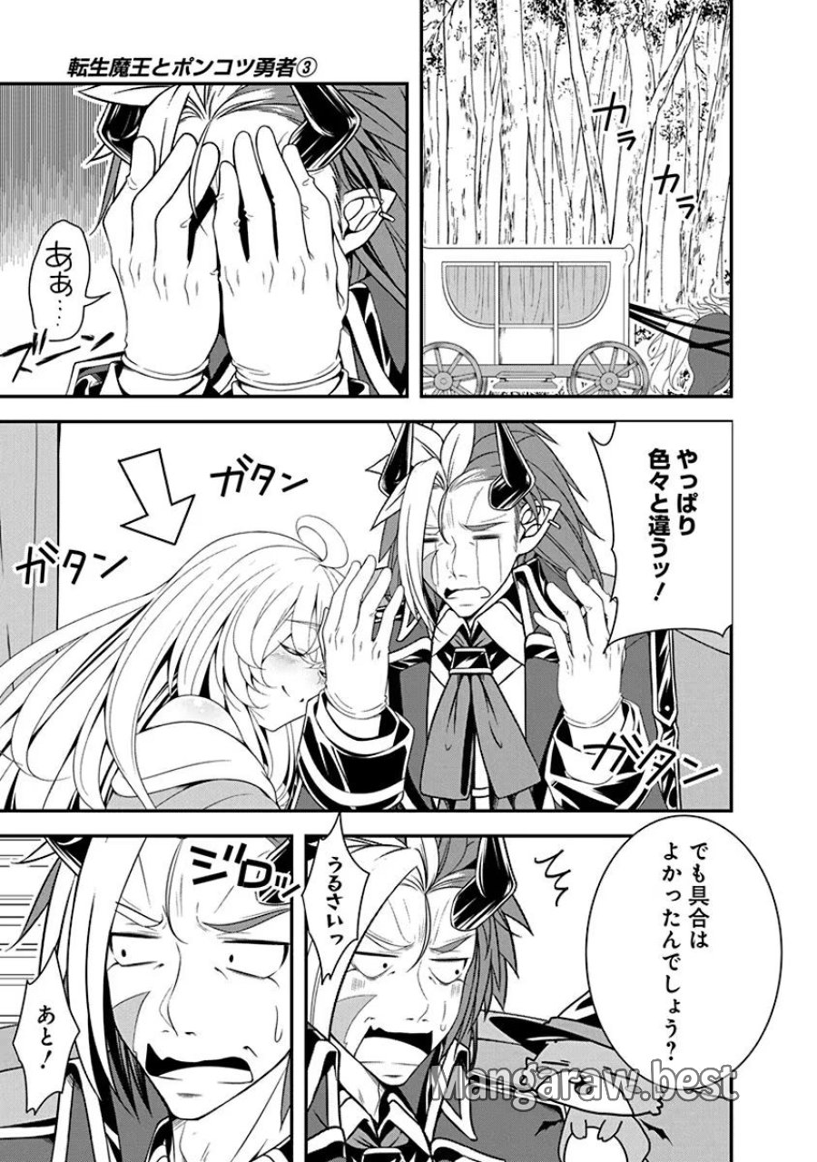 転生魔王とポンコツ勇者～魔王はカッコよく倒されたいのに、勇者がすぐ全滅しやがる～ 第11話 - Trang 23