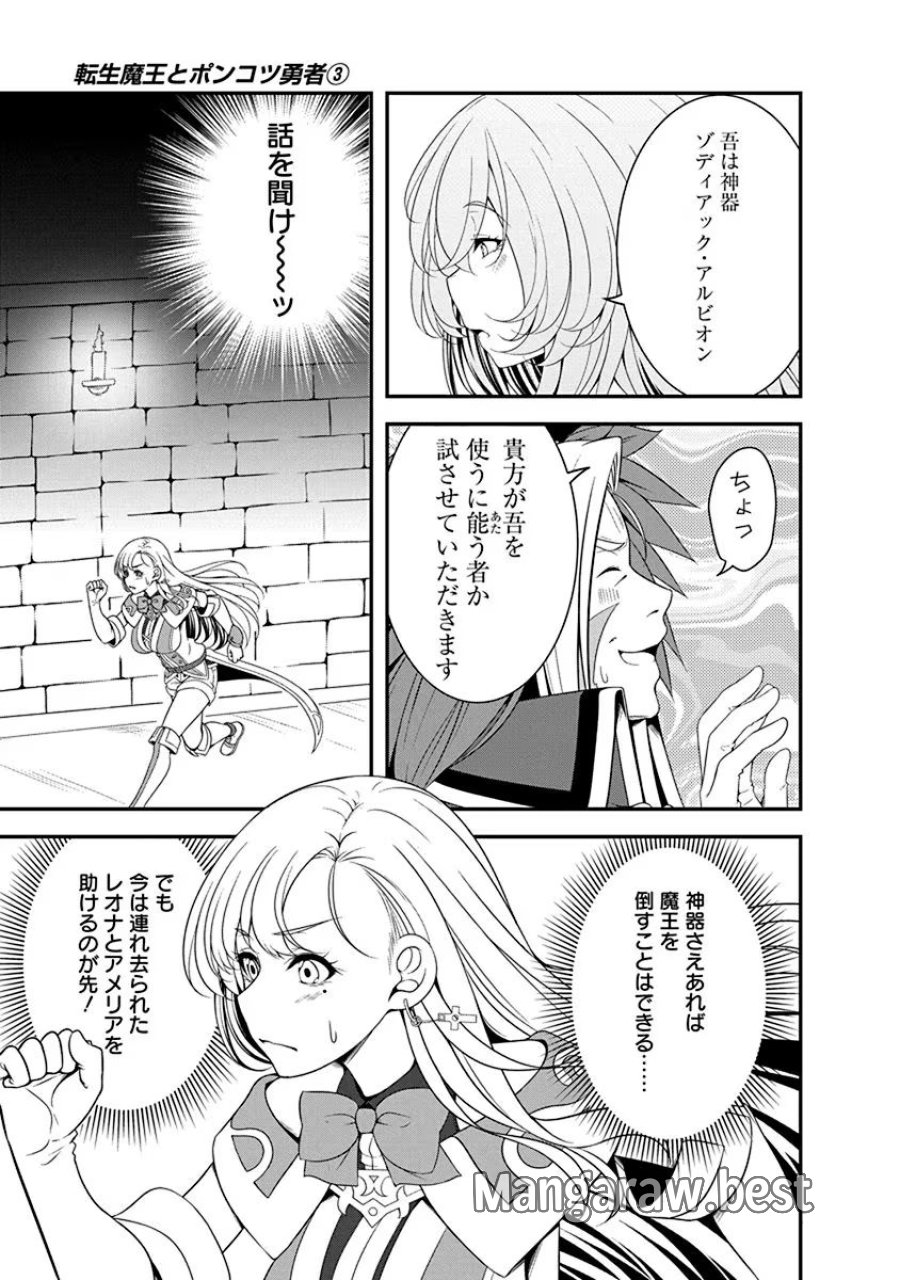 転生魔王とポンコツ勇者～魔王はカッコよく倒されたいのに、勇者がすぐ全滅しやがる～ 第11話 - Trang 5