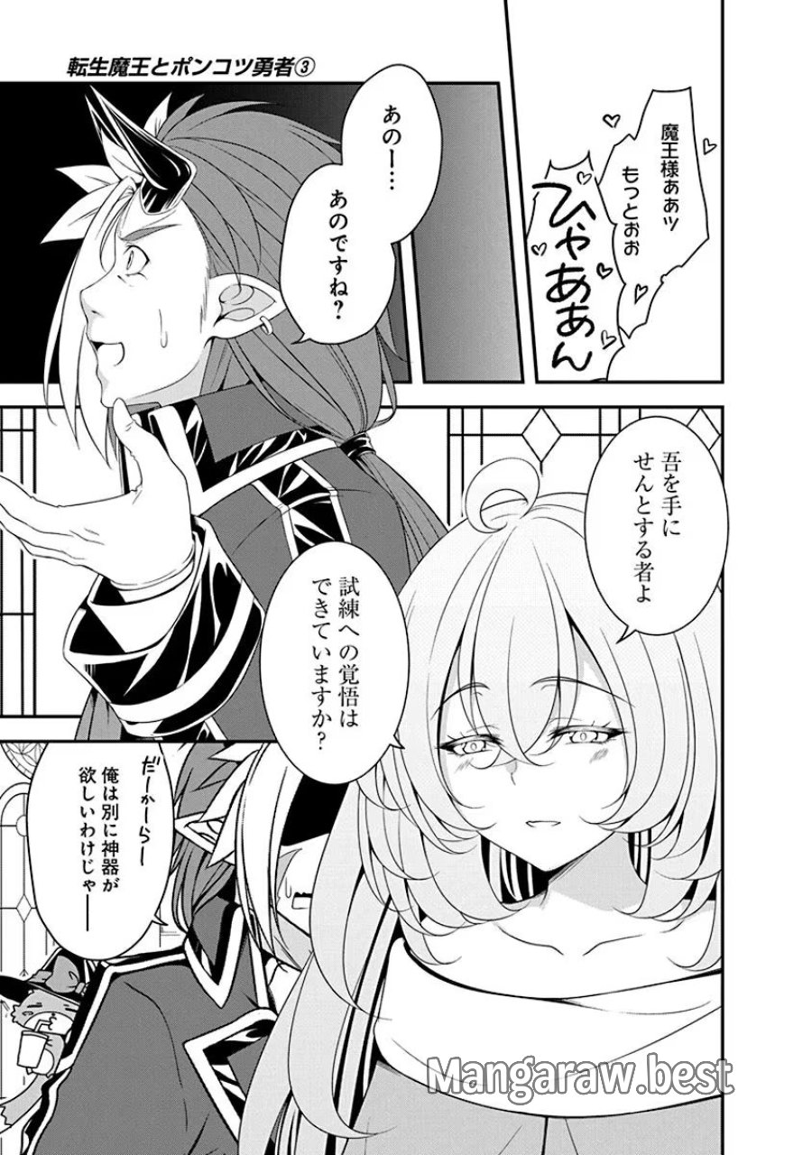 転生魔王とポンコツ勇者～魔王はカッコよく倒されたいのに、勇者がすぐ全滅しやがる～ 第11話 - Trang 9