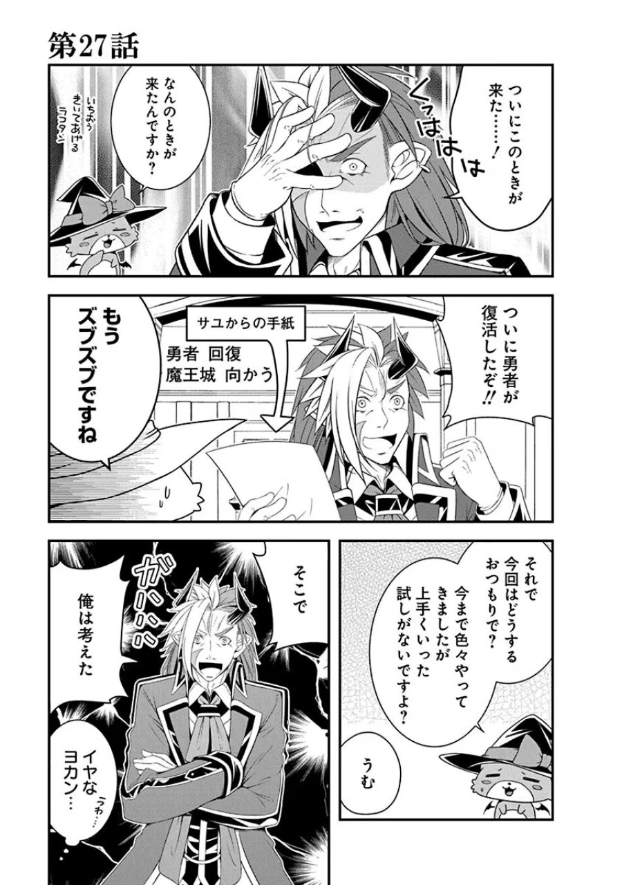 転生魔王とポンコツ勇者～魔王はカッコよく倒されたいのに、勇者がすぐ全滅しやがる～ 第27話 - Trang 1