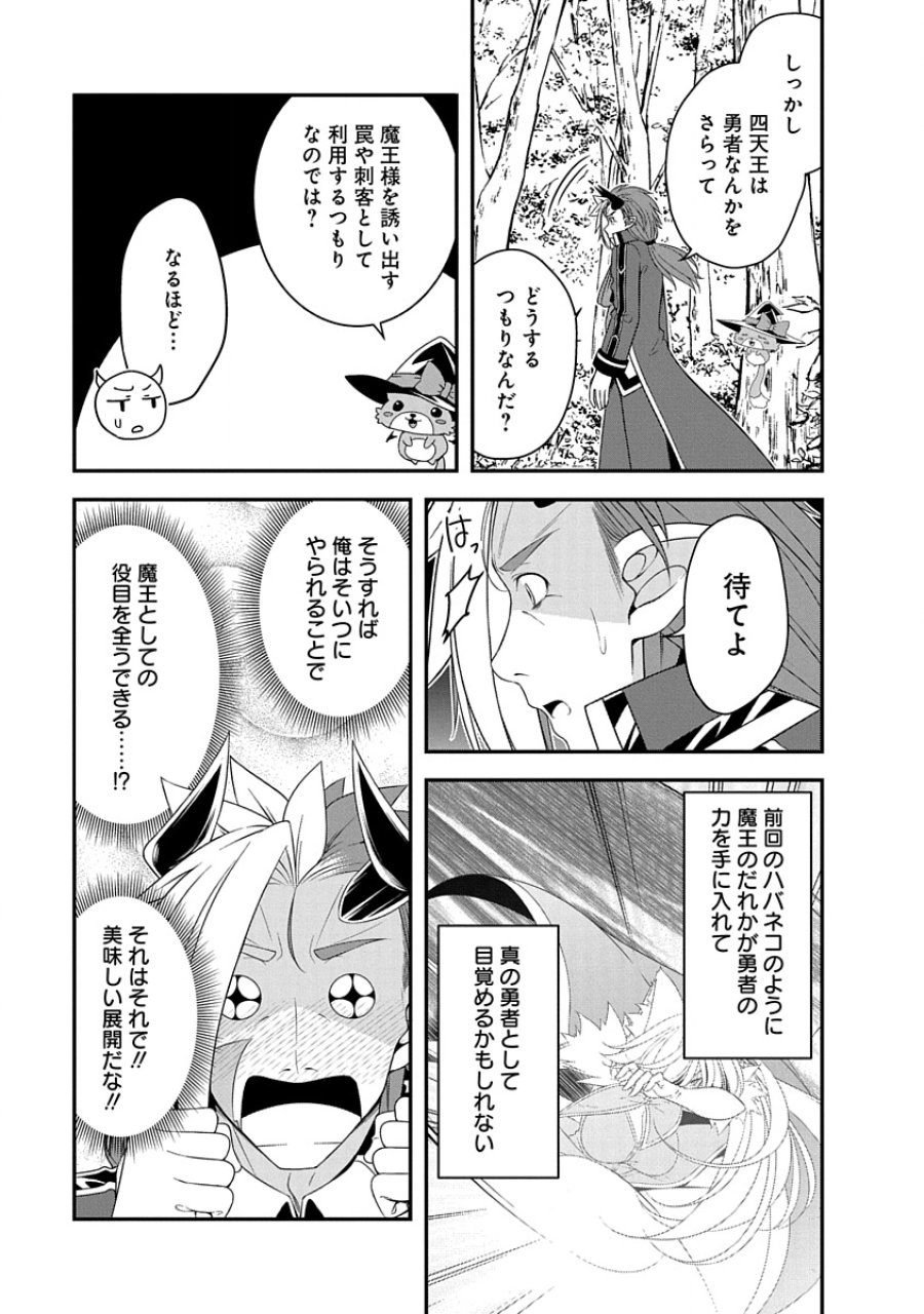 転生魔王とポンコツ勇者～魔王はカッコよく倒されたいのに、勇者がすぐ全滅しやがる～ 第31話 - Trang 15