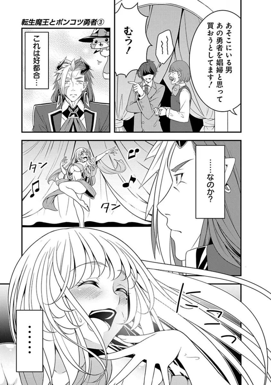 転生魔王とポンコツ勇者～魔王はカッコよく倒されたいのに、勇者がすぐ全滅しやがる～ 第14話 - Trang 13