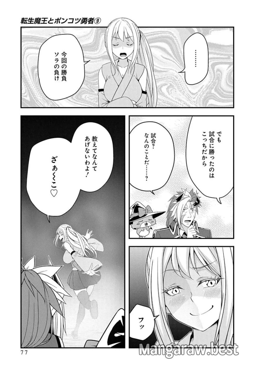 転生魔王とポンコツ勇者～魔王はカッコよく倒されたいのに、勇者がすぐ全滅しやがる～ 第49話 - Page 23