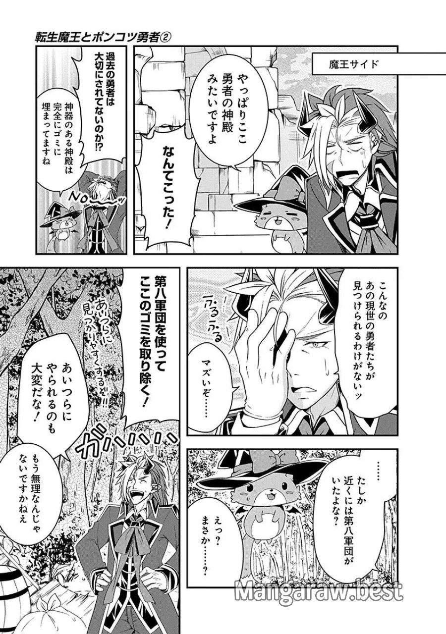 転生魔王とポンコツ勇者～魔王はカッコよく倒されたいのに、勇者がすぐ全滅しやがる～ 第9話 - Trang 17